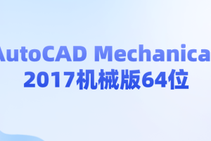 AutoCAD Mechanical 2017机械版64位