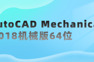 AutoCAD Mechanical 2018机械版64位