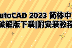 AutoCAD 2023 简体中文破解版下载|附安装教程